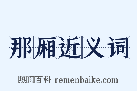 那厢近义词是什么意思的图片